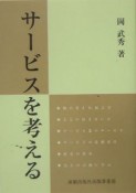 サービスを考える