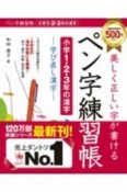 美しく正しい字が書けるペン字練習帳【小学1・2・3年の漢字】　学び直し漢字