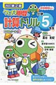 ケロロ軍曹の計算ドリル　小学5年生＜改訂第2版＞