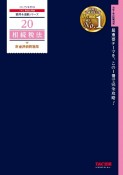 2025年度版　20　相続税法　財産評価問題集