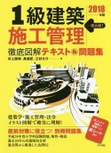 1級建築施工管理　徹底図解テキスト＆問題集　2018