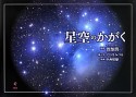 星空のかがく