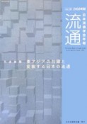 流通　東アジアの台頭と変貌する日本の流通（18）