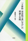 「主体的・対話的で深い学び」の理論と実践