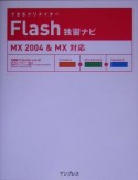 できるクリエイターFlash独習ナビ