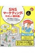 SNSマーケティングのやさしい教科書。改訂4版　写真・動画から広告まで、ビジネスを加速する最新技術