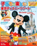 子どもと楽しむ！　東京ディズニーリゾート　2022ー2023