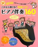 これなら弾ける！保育のうたピアノ伴奏160