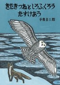 きたきつねとしろふくろう　たすけあう　いきるよろこびシリーズ