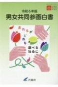 男女共同参画白書　令和6年版