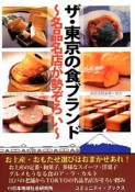 ザ・東京の食ブランド〜名品名店が勢ぞろい〜