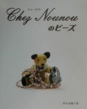 Chez　Nounouのビーズ