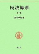 民法総則＜第3版＞　民法要義1