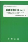 組織細胞化学　2022　第47回組織細胞化学講習会ー生命現象をミクロのレベルで可視化