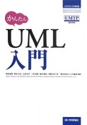 かんたん　UML入門　プログラミングの教科書