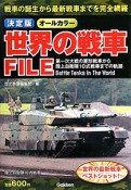 世界の戦車FILE＜決定版＞