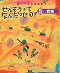 せんそうってなんだったの？　戦場（5）