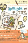 “弁当の日”がやってきた＜新装改訂版＞