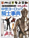 「知」のビジュアル百科　中世ヨーロッパ騎士事典（20）