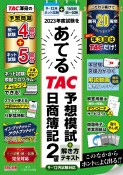 2023年度試験をあてるTAC予想模試＋解き方テキスト日商簿記2級　9〜12月試験対応