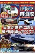 初心者にもわかる陸・海・空自衛隊　DVD付