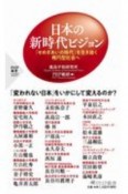 日本の新時代ビジョン　「せめぎあいの時代」を生き抜く楕円型社会へ