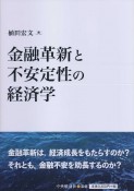 金融革新と不安定性の経済学