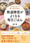 その子に合った食べ方がわかる！　発達障害がよくなる毎日ごはん