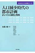 人口減少時代の都市計画