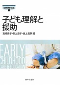 子ども理解と援助　最新保育講座3