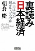 裏読み　日本経済