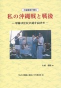 大城盛俊が語る私（わたし）の沖縄戦と戦後