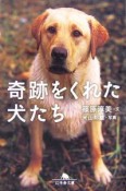 奇跡をくれた犬たち