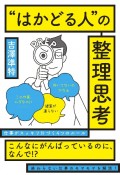 ”はかどる人”の整理思考　仕事がスッキリ片づく4つのルール