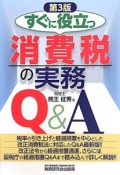 すぐに役立つ　消費税の実務Q＆A＜第3版＞