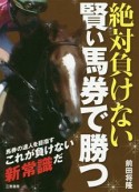 絶対負けない賢い馬券で勝つ