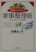 英国スタイルの家事整理術