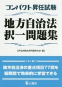 コンパクト昇任試験　地方自治法択一問題集