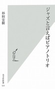 ジャズと言えばピアノトリオ