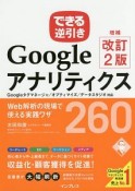 できる逆引き　Googleアナリティクス＜増補改訂2版＞　Googleタグマネージャ／オプティマイズ／データスタジオ対応