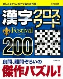 漢字クロスワード　Festival200