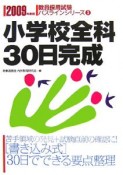 教員採用試験パスラインシリーズ　小学校全科30日完成　2009