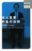 法人営業　利益の法則　グロービスの実感するMBA