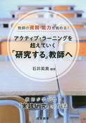 教師の資質・能力を高める！アクティブ・ラーニングを超えていく「研究する」教師へ