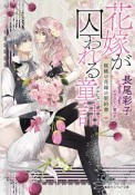 花嫁が囚われる童話－メルヒェン－　桜桃の花嫁の契約書