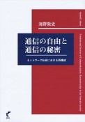 通信の自由と通信の秘密