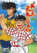 新　あした天気になあれ（3）