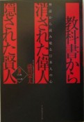 教科書から消された偉人・隠された賢人　巻の2