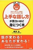 ポイント図解・上手な話し方が面白いほど身につく本