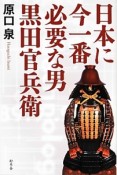 日本に今一番必要な男　黒田官兵衛